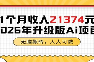 1个月收入21374元，无脑搬砖，人人可做，2026年升级版Ai项目