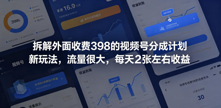 拆解外面收费398的视频号分成计划新玩法,流量很大,每天2张左右收益