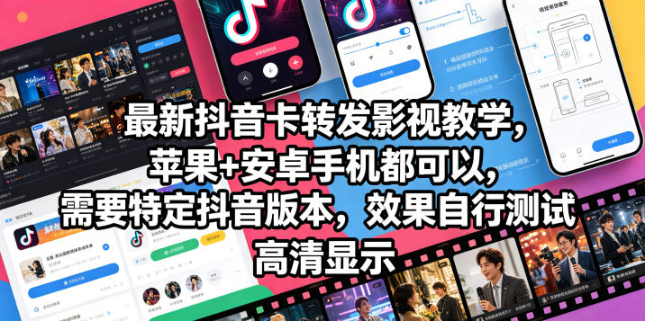 最新抖音卡转发影视搬运教学,苹果+安卓手机都可以,需要特定抖音版本,效果自行测试
