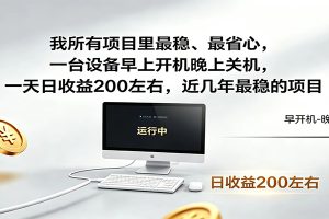 一台设备早上开机晚上关机，一天日收益200左右，近几年最稳的项目