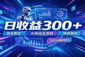 副业躺赚新风口！AI挂机全自动赚钱，零碎时间日入300＋