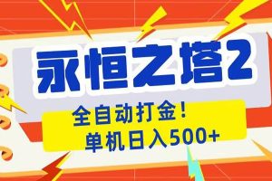 永恒之塔2全自动游戏打金，单机日入500+