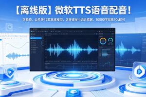【离线版】微软TTS语音配音！含晓晓，云希等12款离线模型，含多线程小说合成器，10000字仅需10s即可