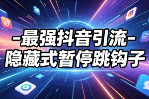 最强抖音引流-隐藏式暂停跳钩子，效果自测