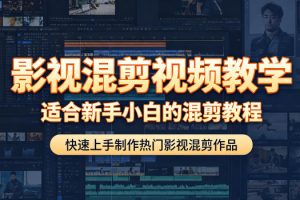 影视混剪视频教学，适合新手小白的混剪教程，快速上手制作热门影视混剪作品