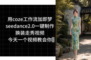 用coze工作流加即梦seedance2.0一键制作换装走秀视频，今天一个视频教会你