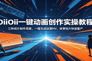 OiiOii一键动画创作实操教程：三种成片制作思路，一键生成动漫MV、故事短片快速量产