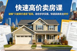 快速高价卖房课，破解“只能降价速卖”困局，助你步步实操，快速卖房卖出好价（更新2026）