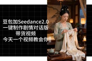 用Coze扣子工作流，我们就能一键制作剧情对话版带货视频，全程无需手动剪辑，从0到1演示搭建过程