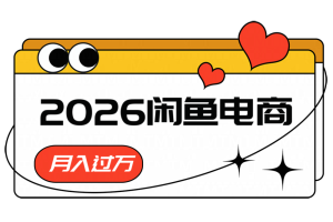 2026闲鱼电商高需求卖法，长期稳定可做，一单利润300