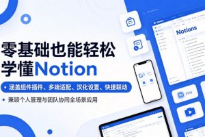 零基础也能轻松学懂Notion，涵盖组件插件、多端适配、汉化设置、快捷联动，兼顾个人管理与团队协同全场景应用