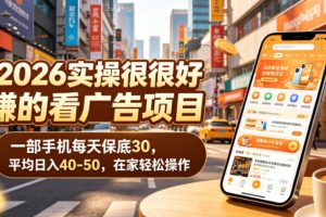 2026实操很好賺的看广告项目，一部手机每天保底30，平均日入40-50，在家轻松操作【揭秘】