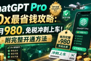 ChatGPT Pro 20x最省钱攻略：每月980，免税冲刺上车！附完整开通方法【文档】