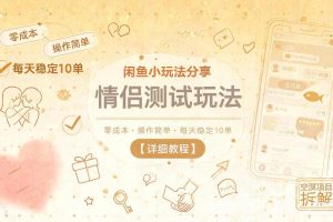 闲鱼小玩法分享，情侣测试玩法，零成本，操作简单，每天稳定10单【详细教程】