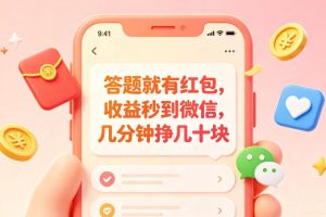 答题就有红包，收益秒到微信，几分钟挣几十块，学生党上班族宝妈都可以玩【揭秘】