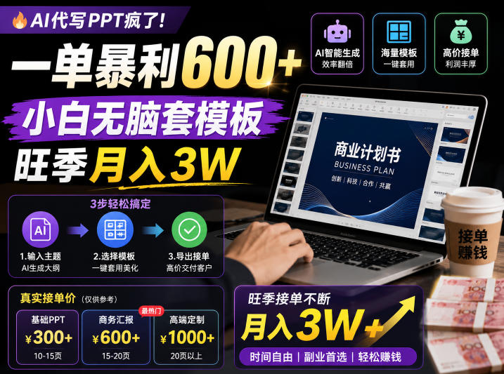 AI代写PPT疯了!一单暴利600+,小白无脑套模板,旺季月入3W,不用苦哈哈引流【揭秘】