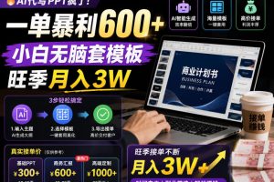 AI代写PPT疯了！一单暴利600+，小白无脑套模板，旺季月入3W，不用苦哈哈引流【揭秘】