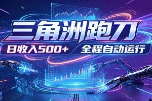日入500+，全自动跑金，零装入局，以刃搏金！三角洲极速跑刀致富攻略