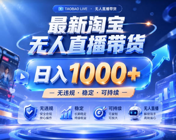 拒绝死工资!淘宝无人直播,让你睡觉都在进账,实战数据25小时卖17W,单设备日入1k+【揭秘】