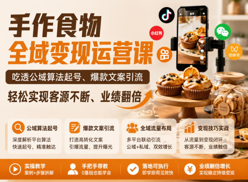 手作食物全域变现运营课,吃透公域算法起号、爆款文案引流,轻松实现客源不断、业绩翻倍