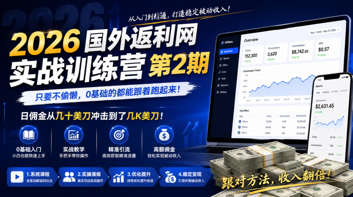 2026年国外返利网实战训练营第2期,只要不偷懒,0基础的都能跟着跑起来,日佣金从几十美刀冲击到了几K美刀