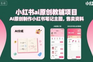 小红书ai原创教辅项目，AI原创制作小红书笔记主图，售卖资料（更新）