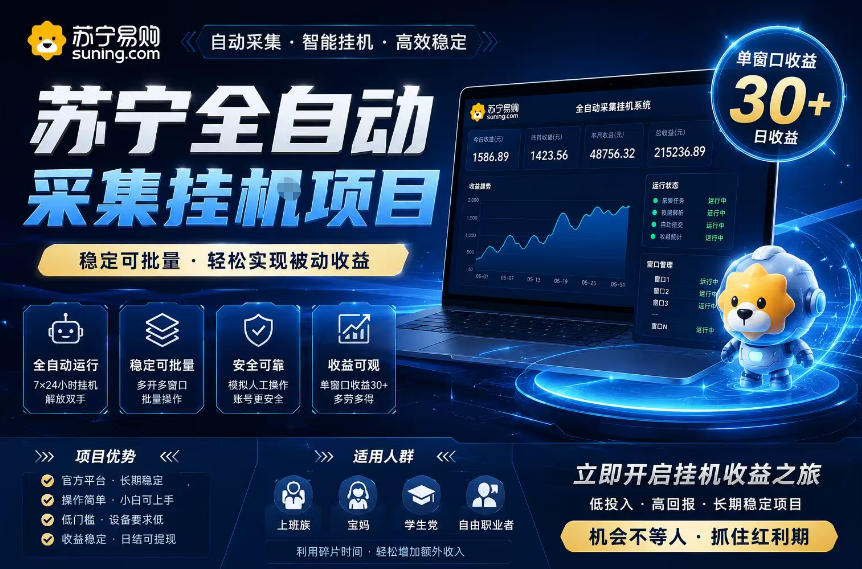 苏宁全自动采集挂G项目,稳定可批量,单窗口收益30+,可矩阵放大收益【揭秘】