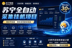 苏宁全自动采集挂G项目，稳定可批量，单窗口收益30+，可矩阵放大收益【揭秘】