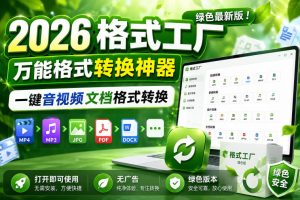 2026格式工厂绿色最新版！万能格式转换神器，一键音视频文档格式转换，打开即可使用，无广告绿色版本