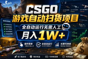 CSGO游戏自动扫货项目，全自动运行无需人工，月入1W+，操作简单，长期可持续【揭秘】