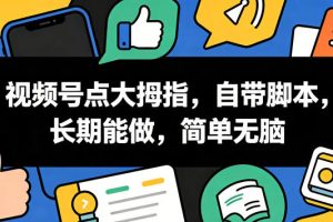 视频号点大拇指，自带脚本，长期能做，简单无脑【揭秘】