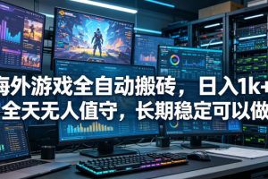 海外游戏全自动搬砖项目，日入1k+，全天无人值守，长期稳定可以做【揭秘】
