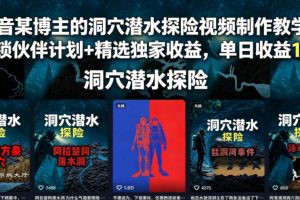 抖音某博主的洞穴潜水探险视频制作教学，解锁伙伴计划+精选独家收益，单日收益1k+