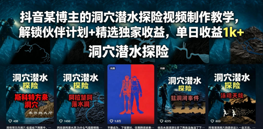 抖音某博主的洞穴潜水探险视频制作教学,解锁伙伴计划+精选独家收益,单日收益1k+