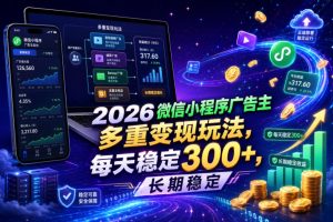 2026微信小程序广告主，多重变现玩法，每天稳定300+，长期稳定【揭秘】