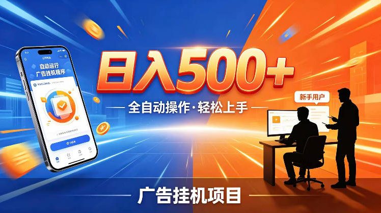 AI智能广告挂G项目,红利赛道24小时全自动运行,支持全国各地考察,可以来公司賺到钱再走【揭秘】