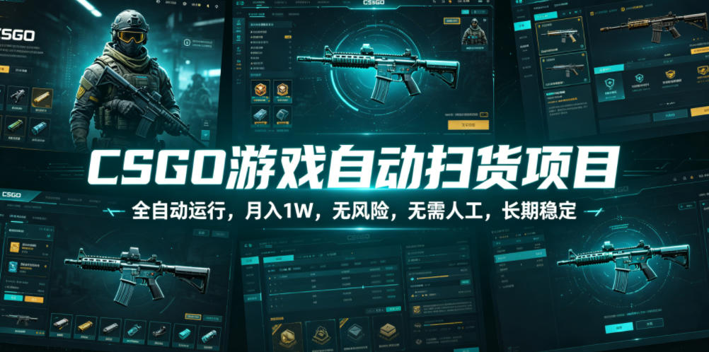 CSGO游戏自动扫货项目，全自动运行，月入1W，无风险，无需人工，长期稳定【揭秘】