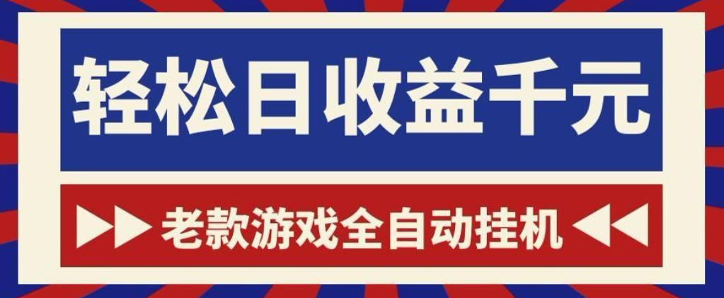 老款游戏全自动挂G搬砖项目,轻松日收益1k+,一个适合普通人上手的项目【揭秘】