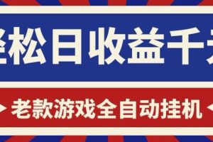 老款游戏全自动挂G搬砖项目，轻松日收益1k+，一个适合普通人上手的项目【揭秘】