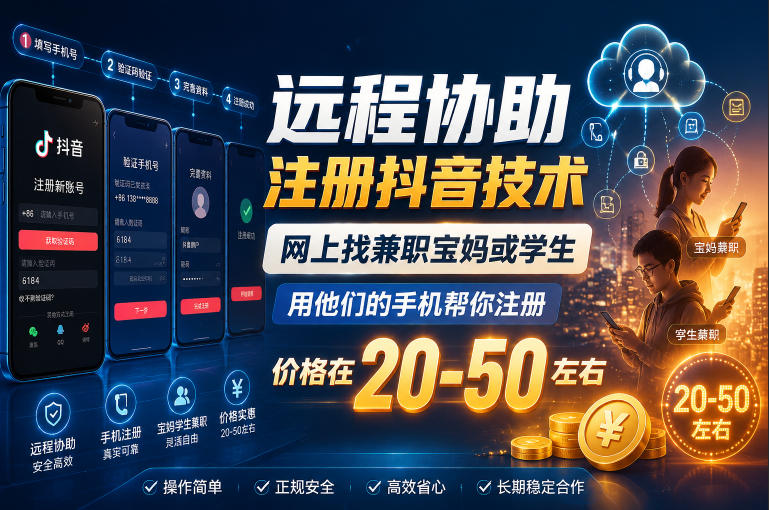 远程协助注册抖音技术,网上找兼职宝妈或学生,用他们的手机帮你注册,价格在20-50左右,具体操作流程