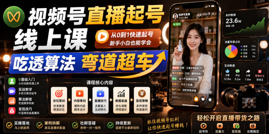 视频号直播起号线上课,吃透算法弯道超车(2026年6月)