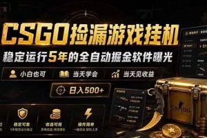 CSGO捡漏游戏挂机，稳定运行5年的全自动掘金软件曝光，当天见收益，日入500+