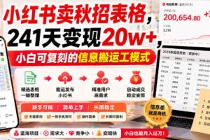 小红书卖秋招表格，241天变现20w+，小白可复刻的信息搬运工模式