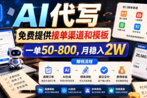 AI代写，免费提供接单渠道和模板，一单50-800，月稳入2W【揭秘】