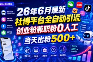 26年6月最新社博平台全自动引流创业粉兼职粉0人工当天出粉500+