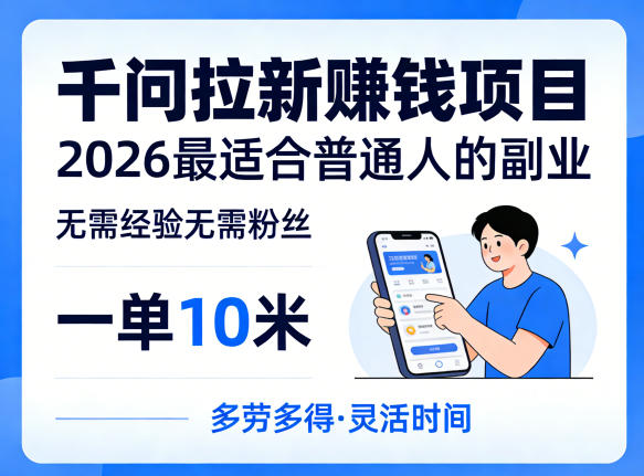 一单10米，不少人都在找的千问拉新賺钱项目，无需经验无需粉丝，2026最适合普通人副业（更新6月11日）