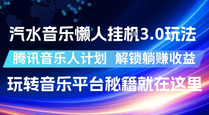 汽水音乐懒人挂G3.0玩法,腾讯音乐人计划,解锁躺賺收益,玩转音乐平台秘籍就在这里【揭秘】