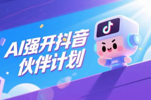 AI强开抖音创作者伙伴计划，轻松拿平台创作收益