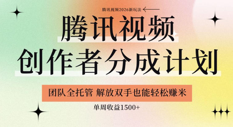 【腾讯视频创作者分成计划招募】团队全托管,解放双手也能賺米,单周收益1.5k+【揭秘】