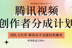 【腾讯视频创作者分成计划招募】团队全托管，解放双手也能賺米，单周收益1.5k+【揭秘】